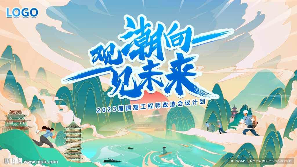 观潮向见未来国潮主视觉