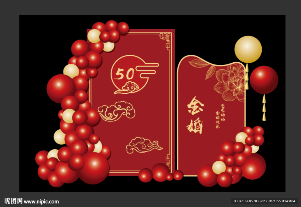金婚布置 