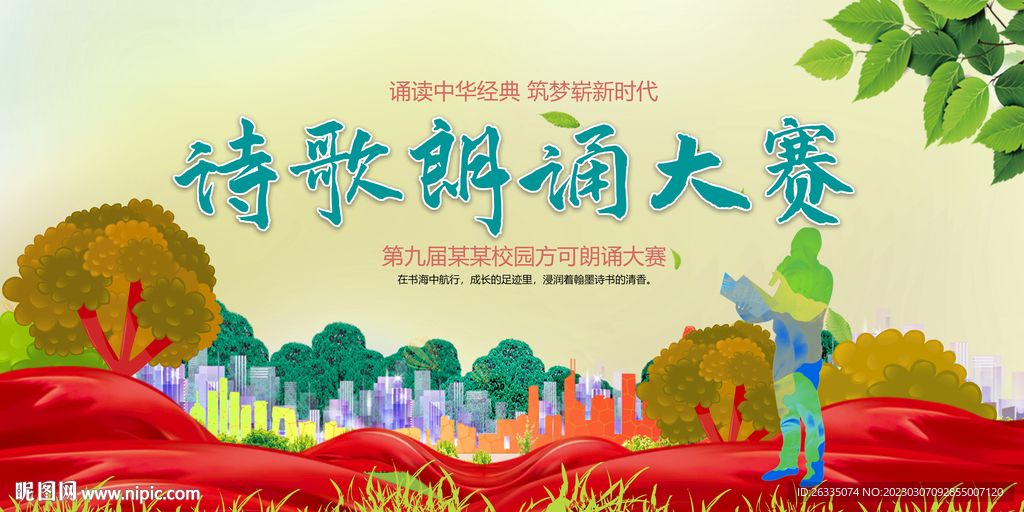 诗歌朗诵大赛