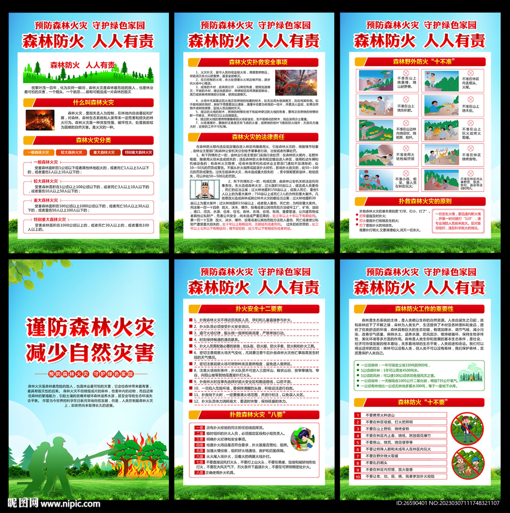 森林防火海报