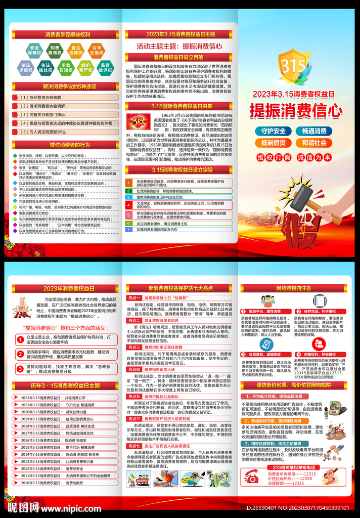 消费者权益日三折页