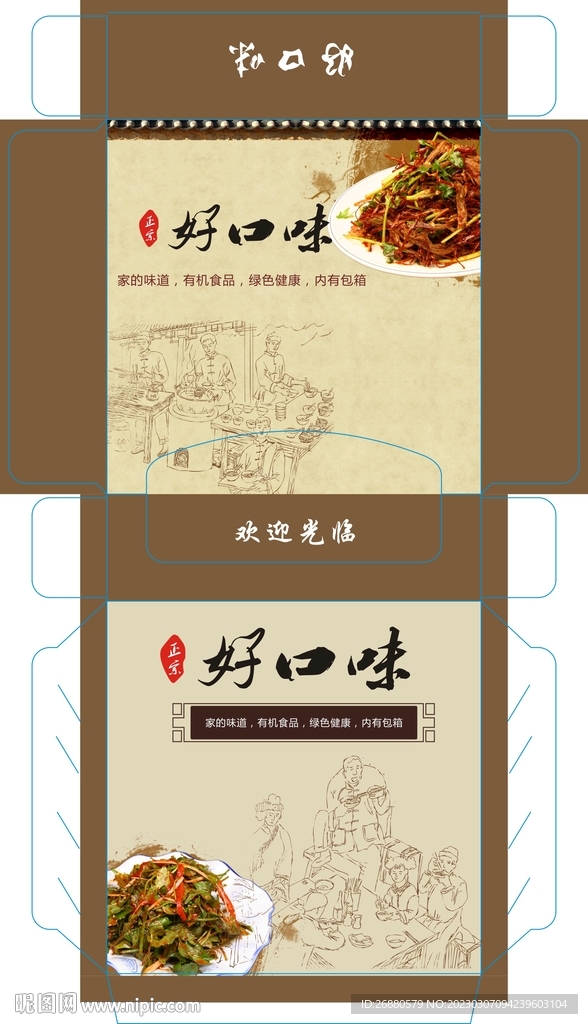 好口味包装展开图