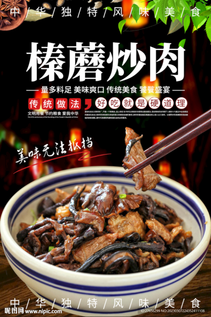 榛蘑炒肉
