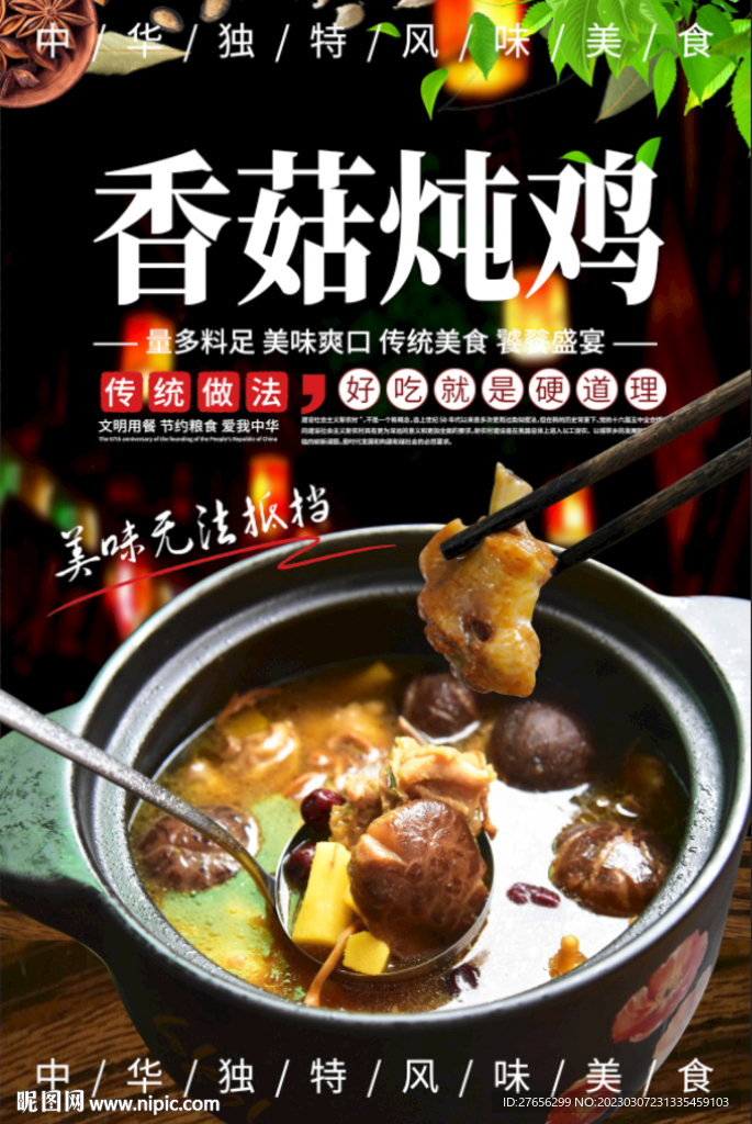 香菇炖鸡