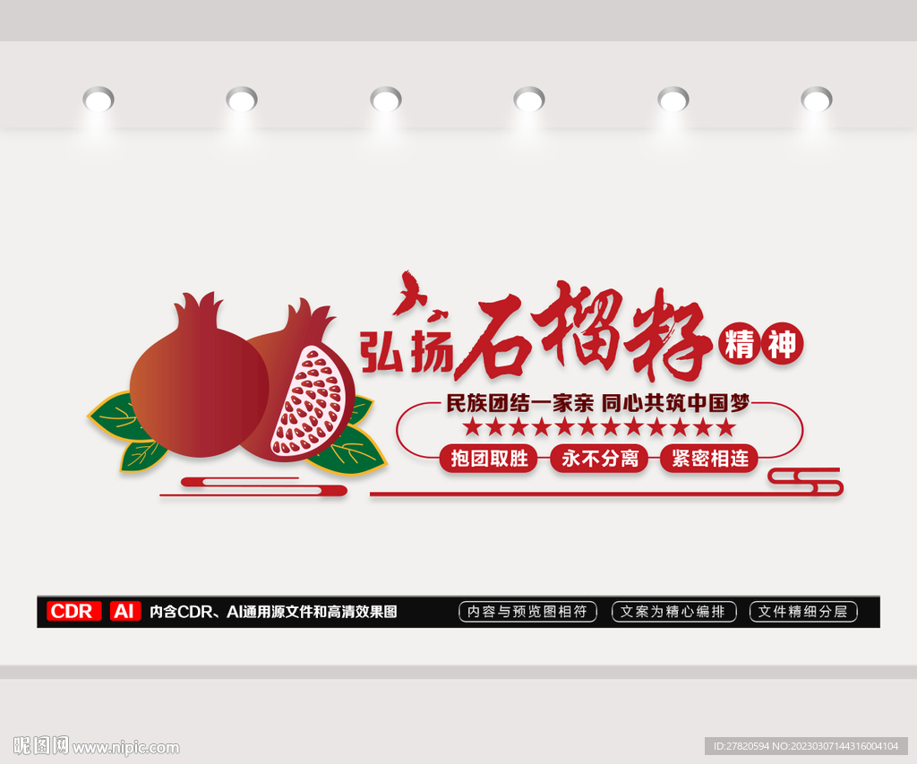 石榴籽精神文化墙