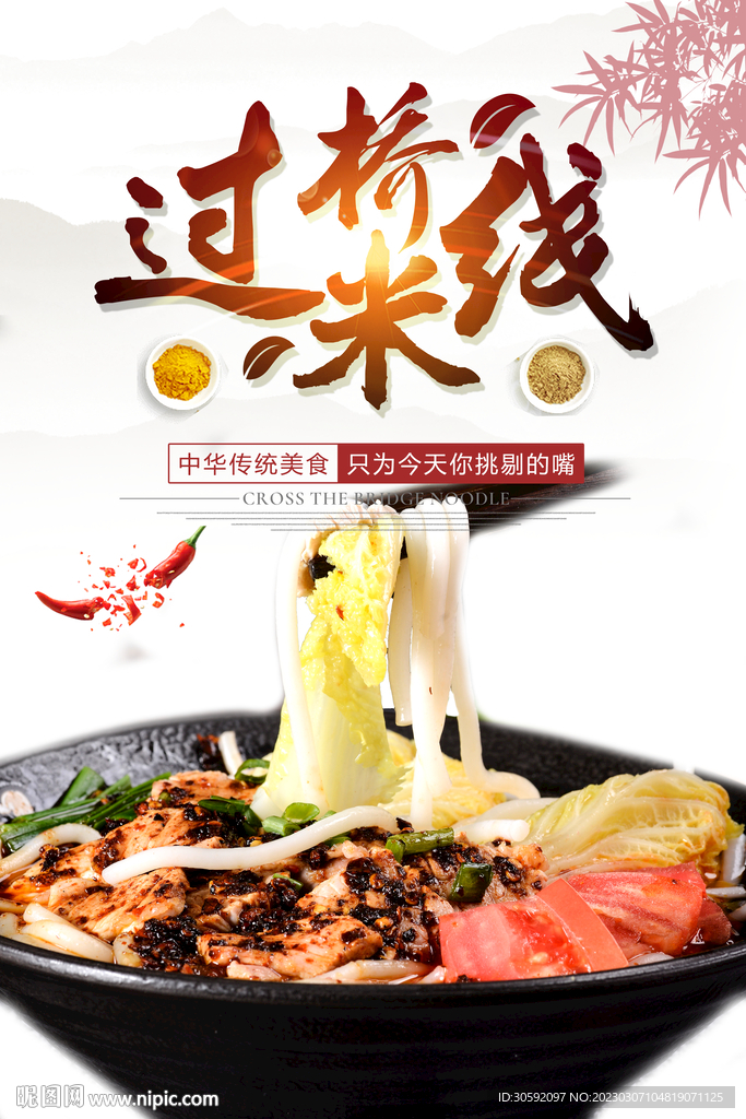 过桥米线