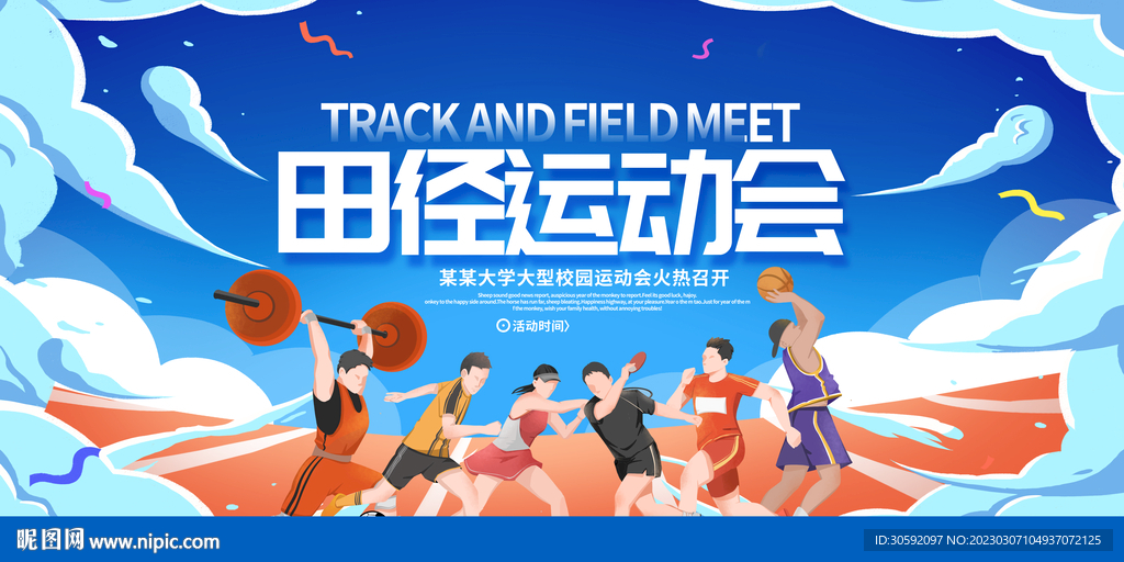 田径运动会
