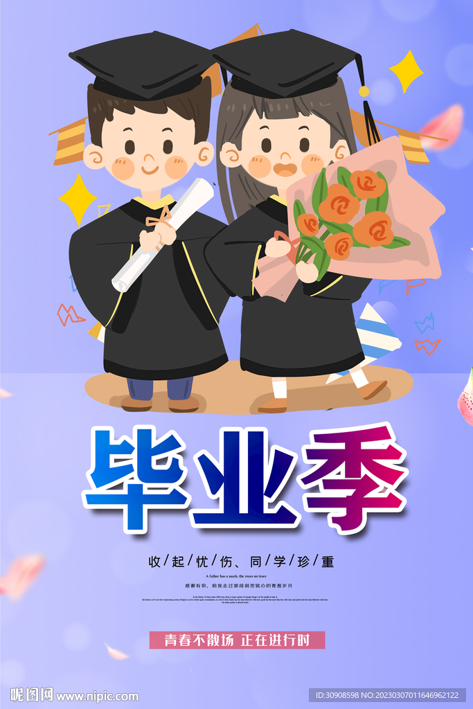毕业季