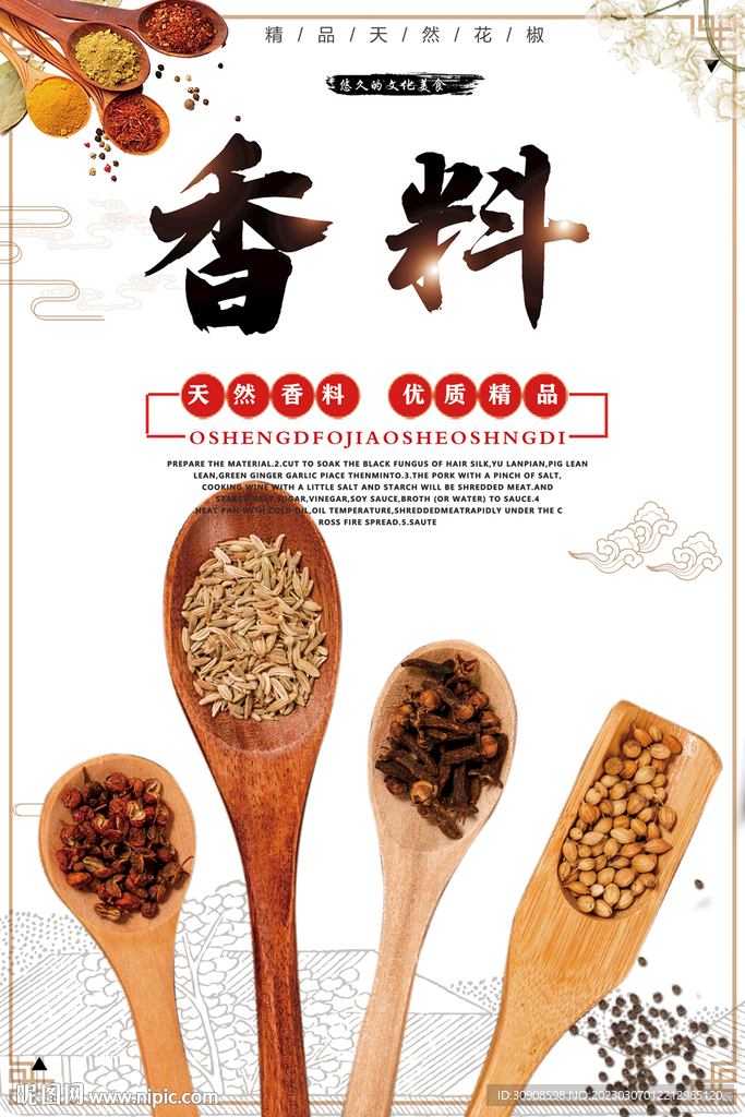 香料