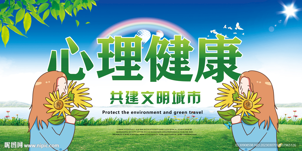 心理健康