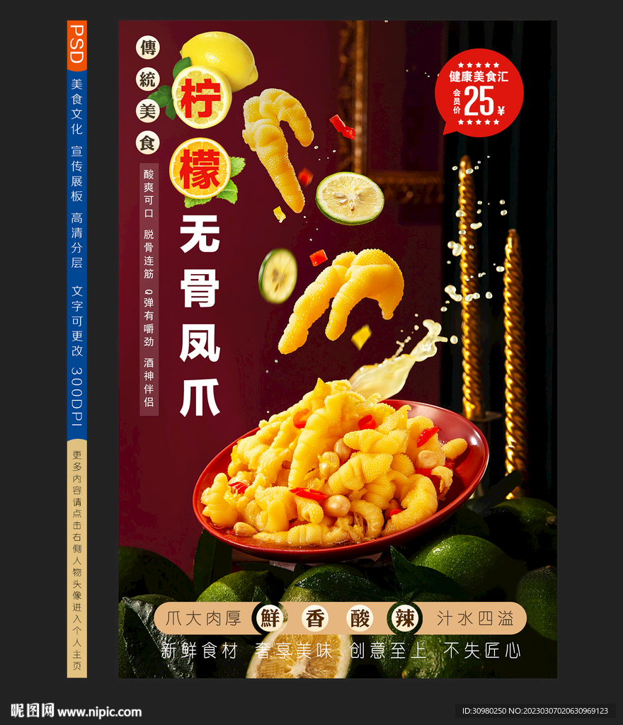 柠檬鸡爪