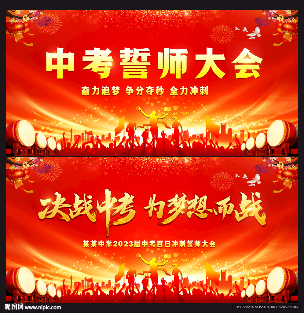 中考誓师大会