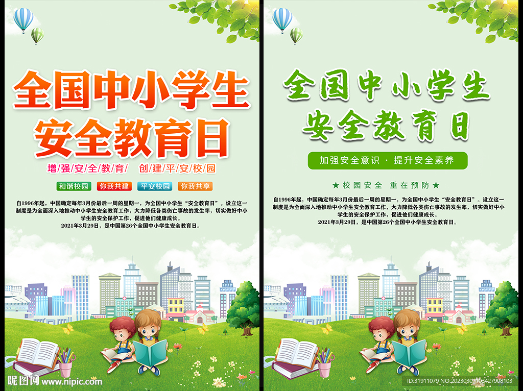 中小学生安全教育日