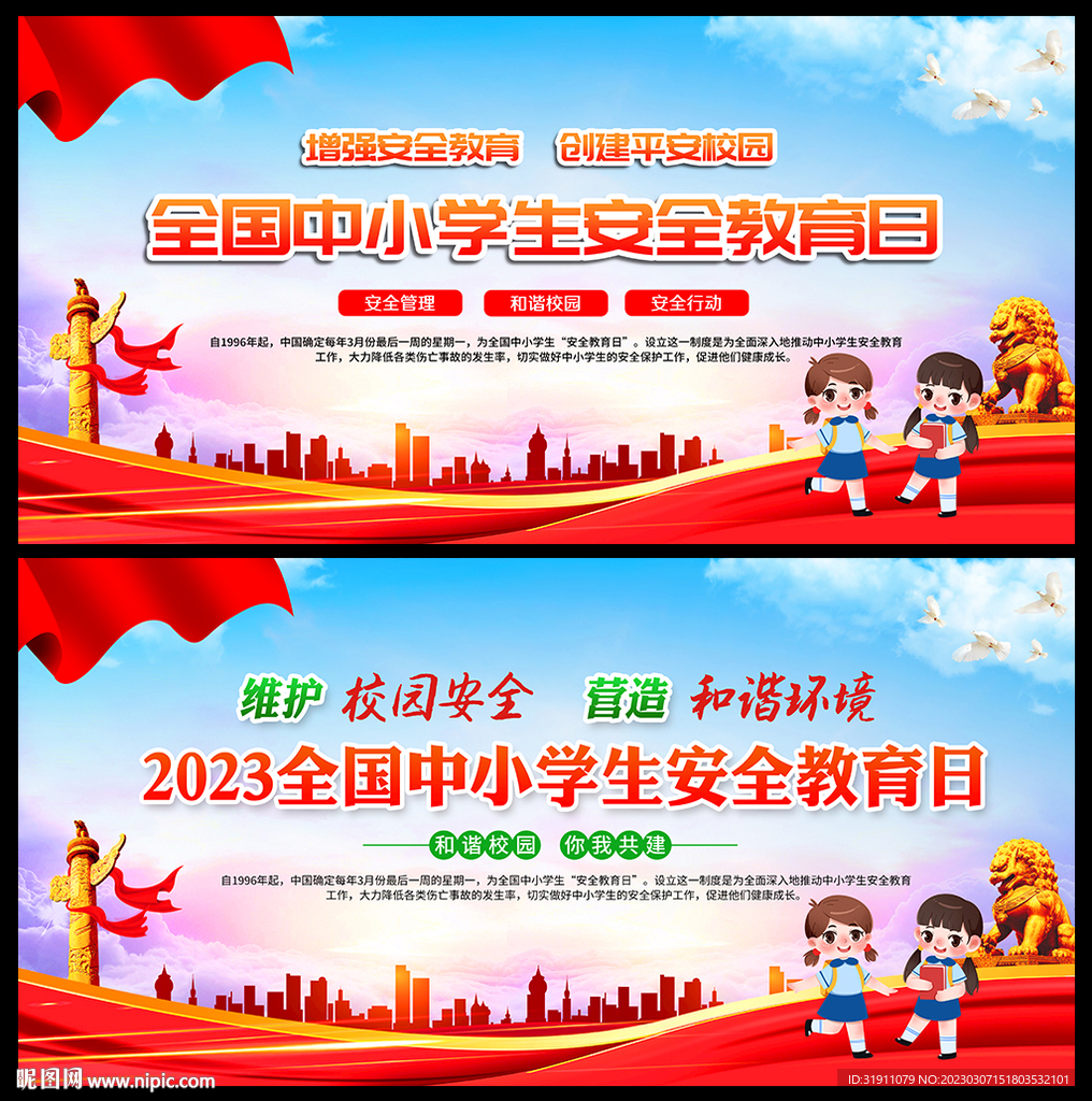 2023全国中小学生安全教育日