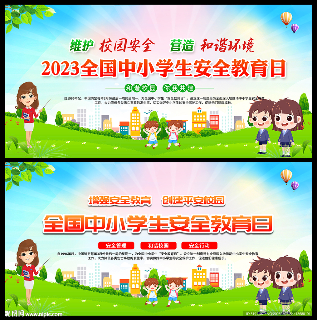 全国中小学生安全教育日