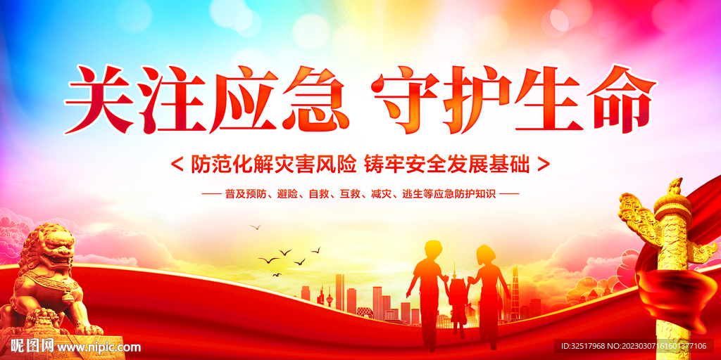 防灾减灾