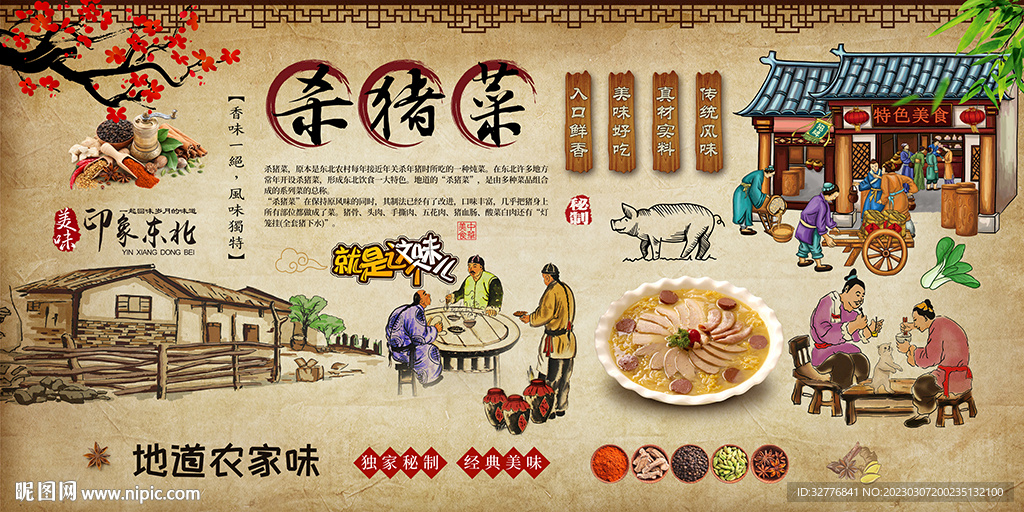 杀猪菜背景墙