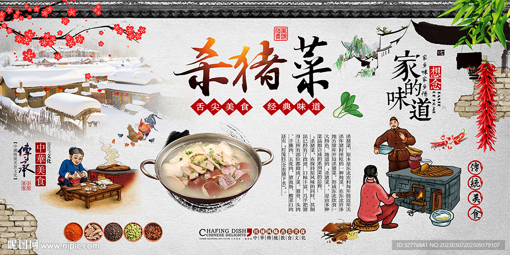 杀猪菜背景墙
