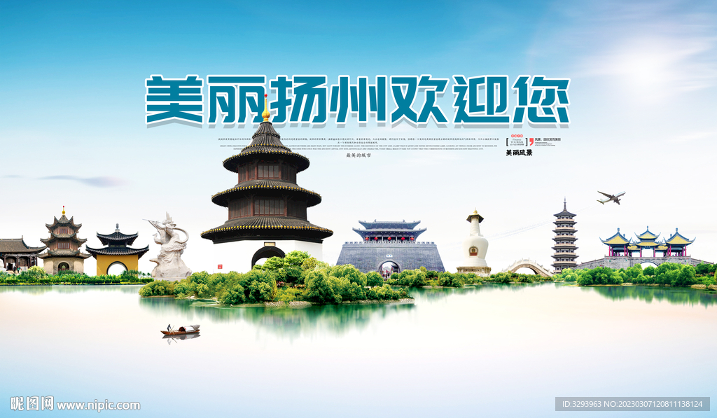 扬州旅游海报