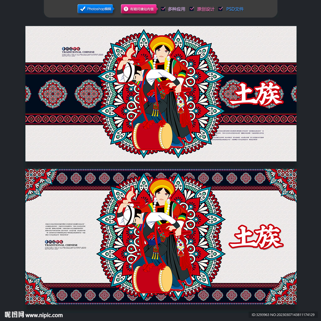 土族