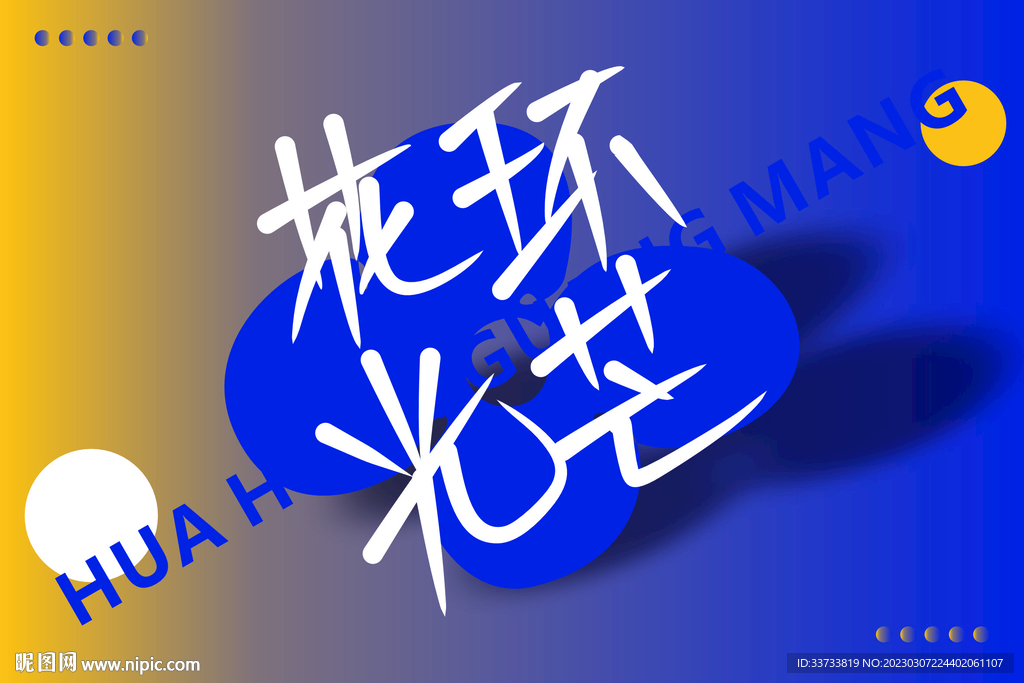 花环光芒朋友圈背景图