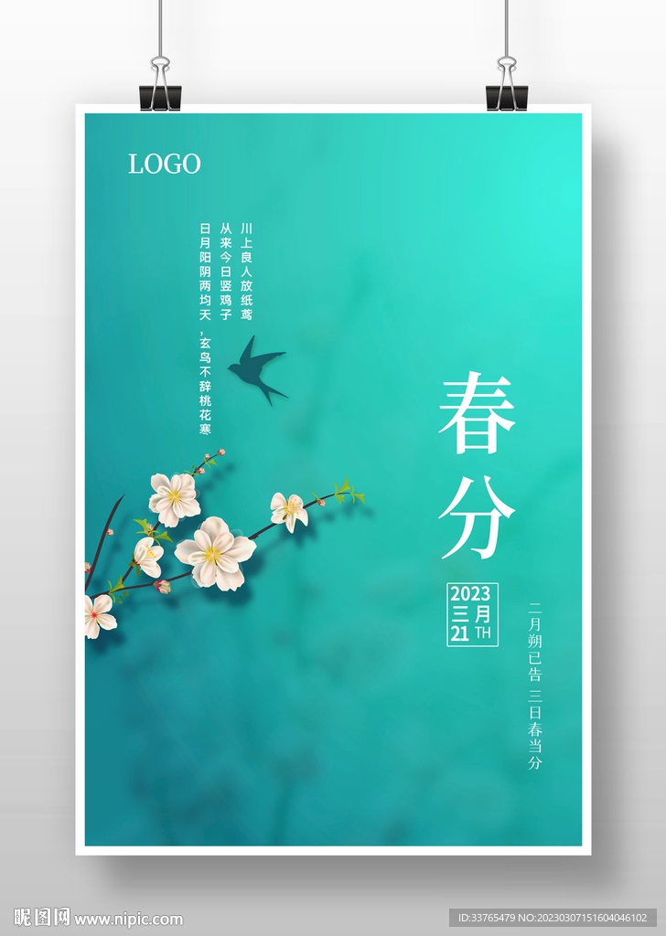 春分海报设计