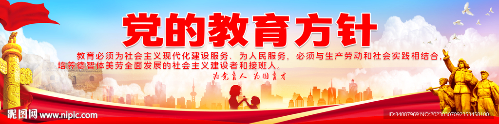 党的教育方针