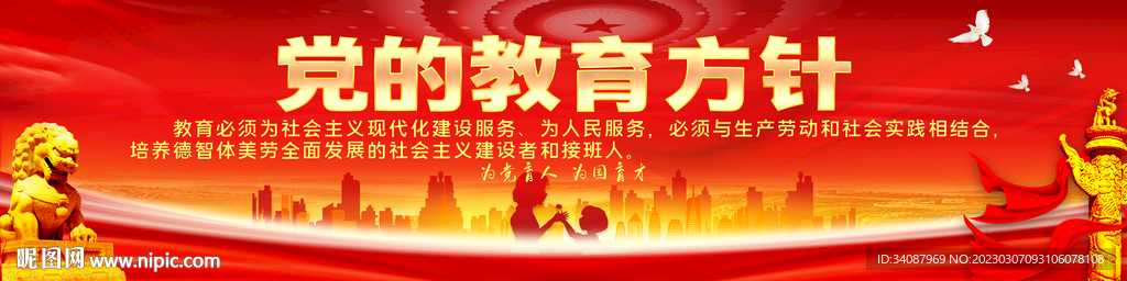 党是教育方针