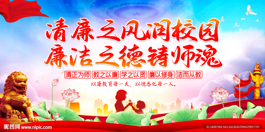 廉洁从教
