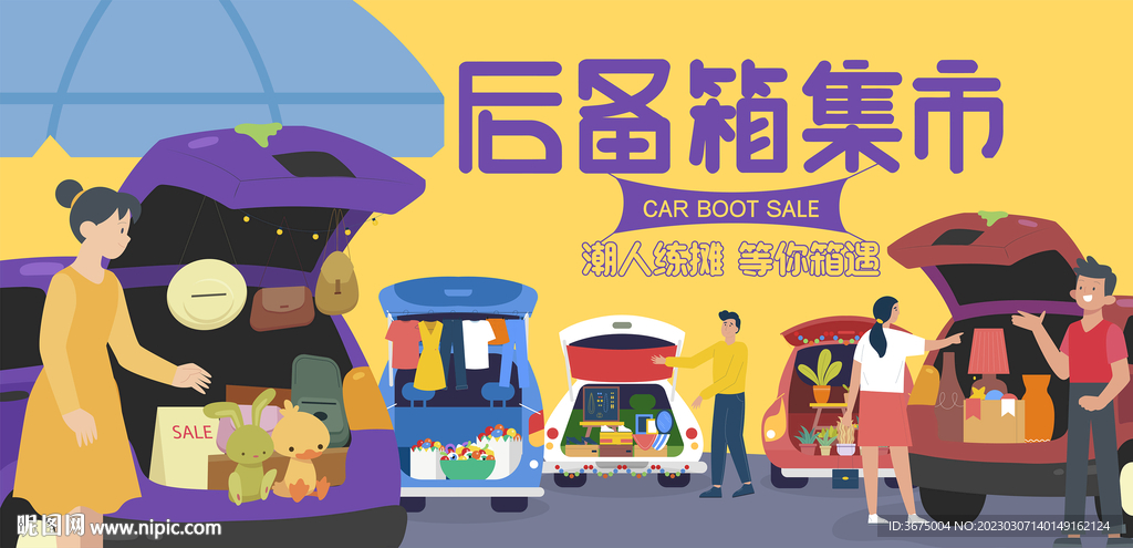 汽车后备箱集市
