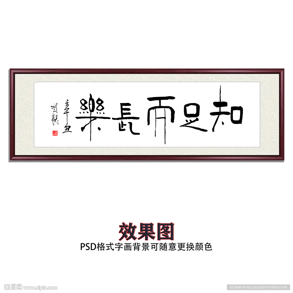 知足常乐书法
