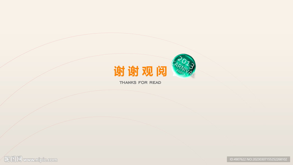 谢谢观阅