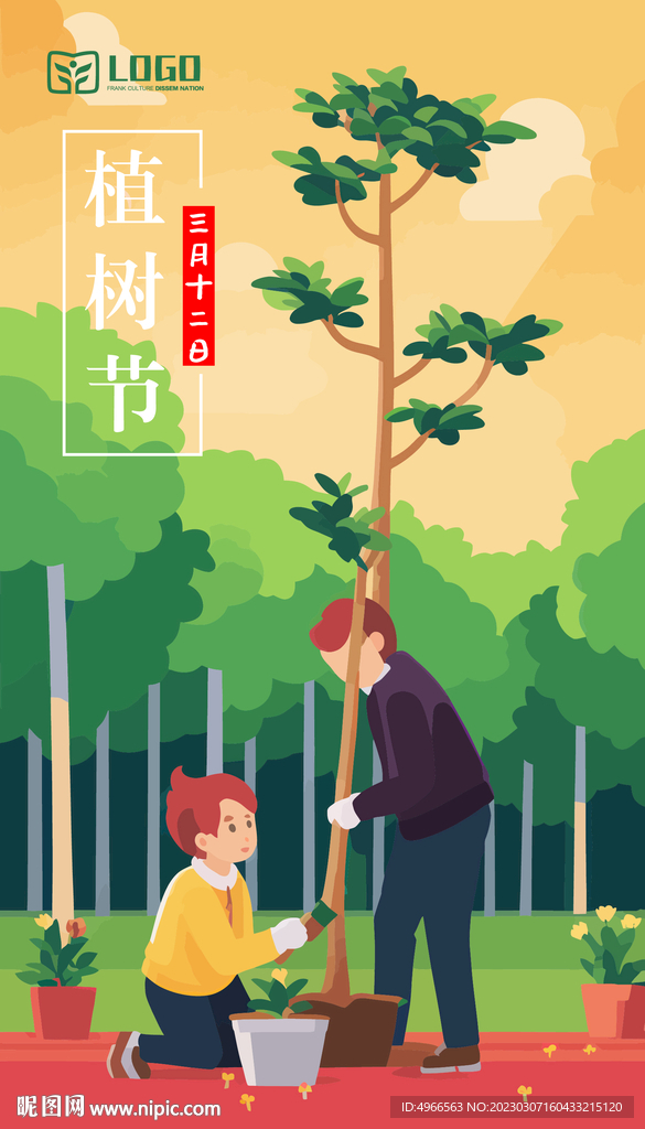 植树节环境保护海报