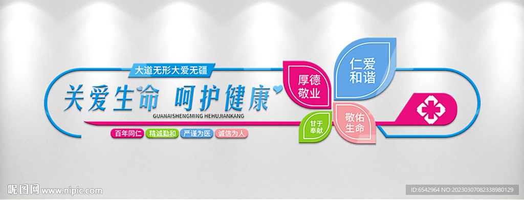 关爱生命呵护健康医疗标语文化墙