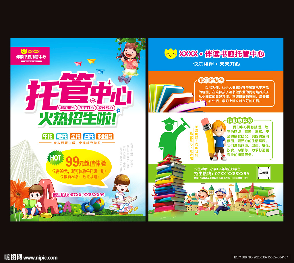 托管班宣传单