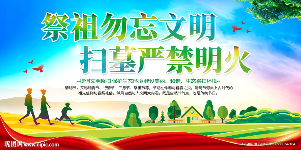 清明文明祭祖展板