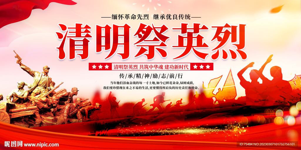 清明节祭先烈展板