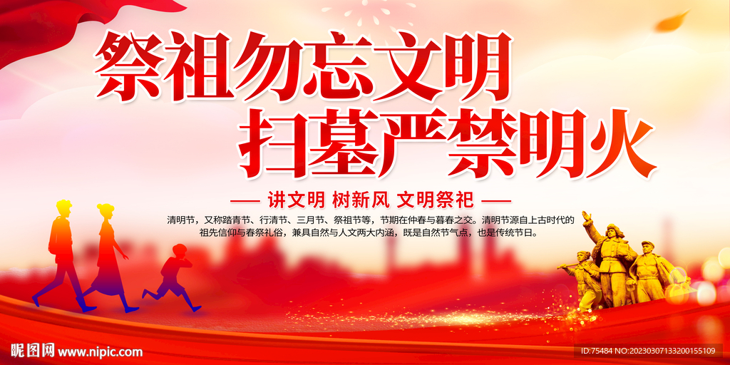 清明文明祭奠展板