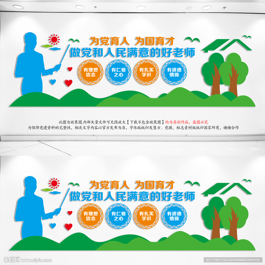 四有好老师文化墙