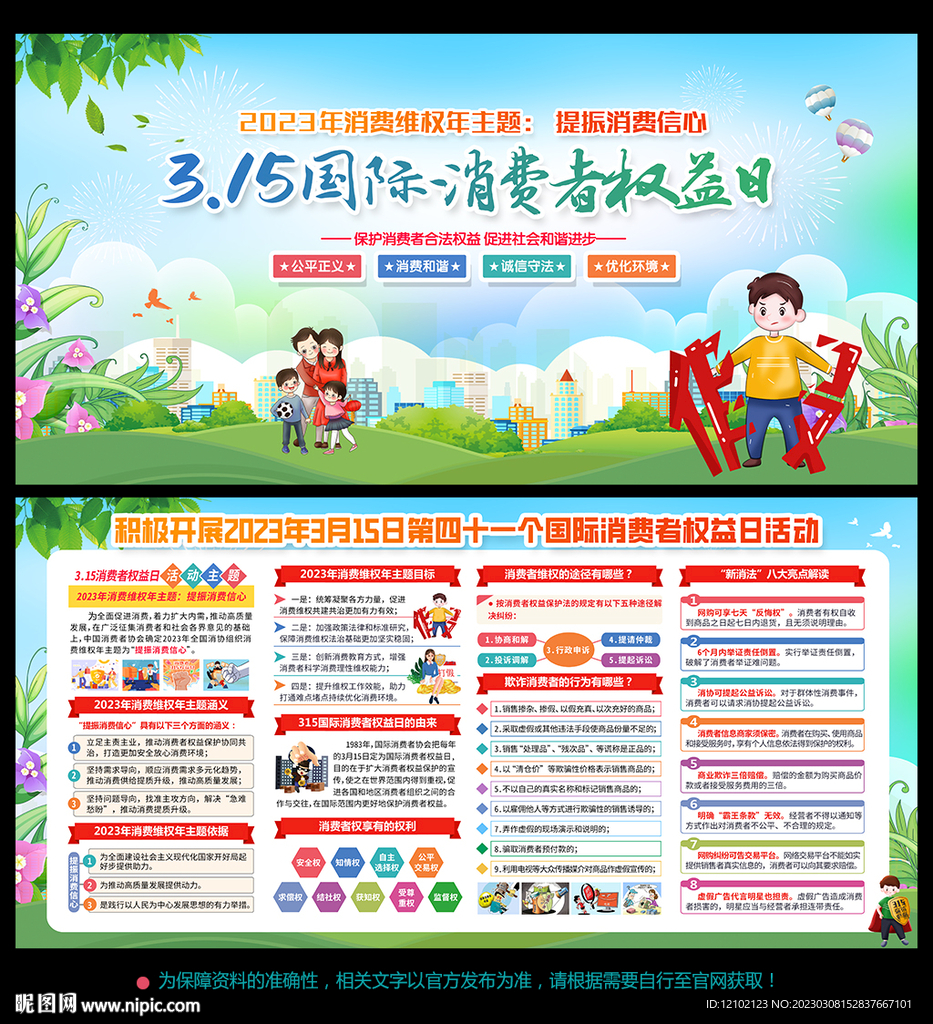消费者权益日