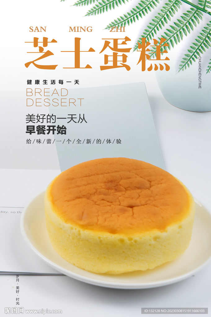 芝士蛋糕海报