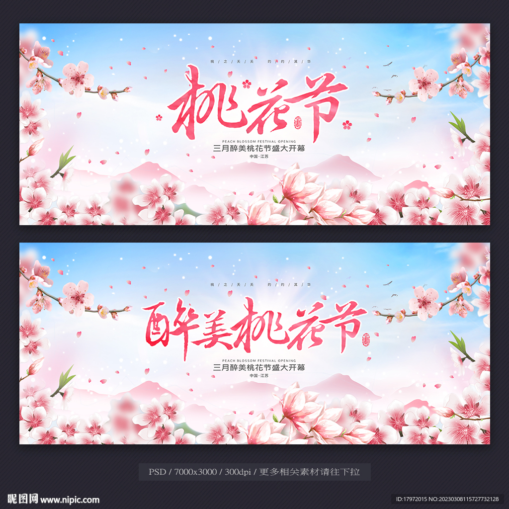 桃花节