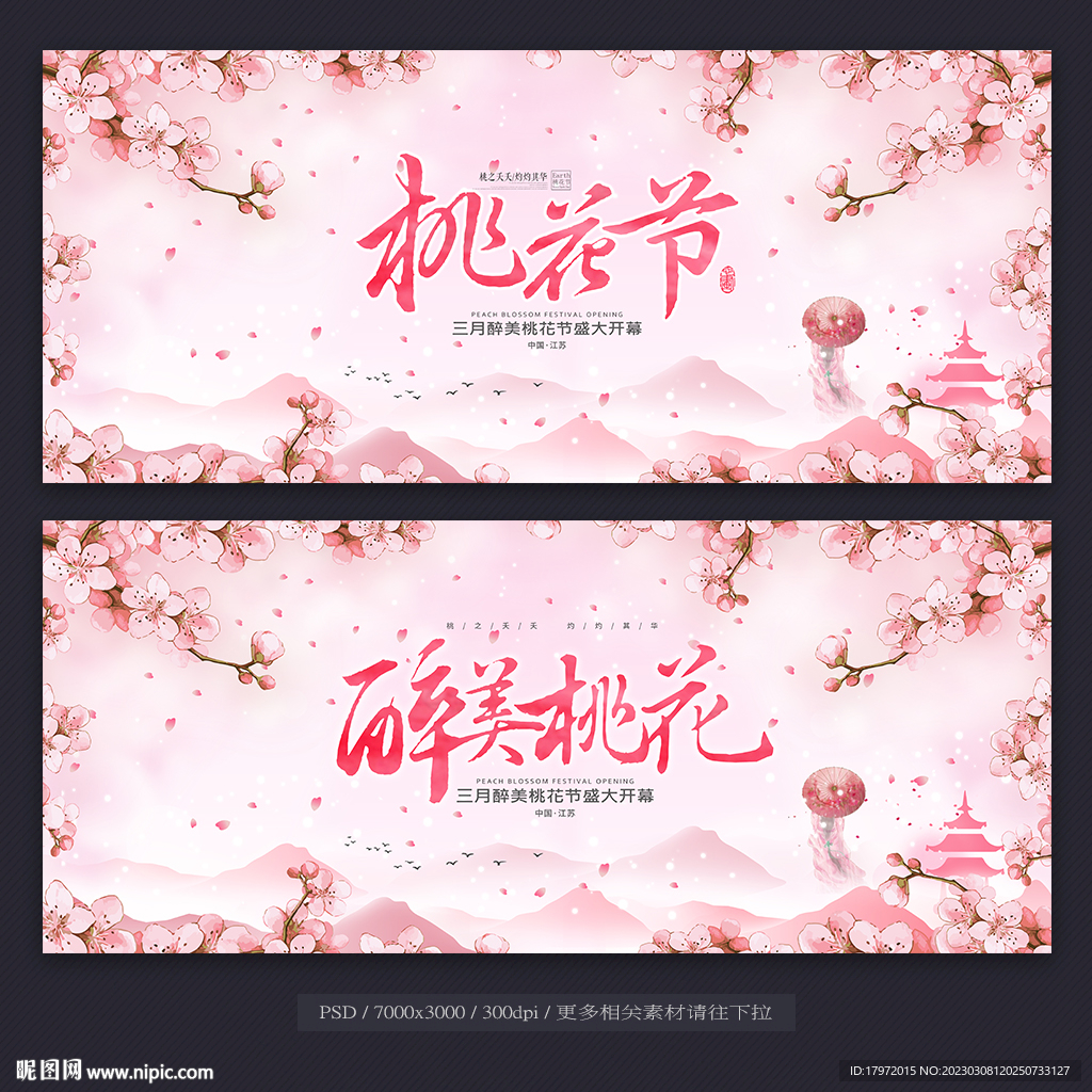 桃花节