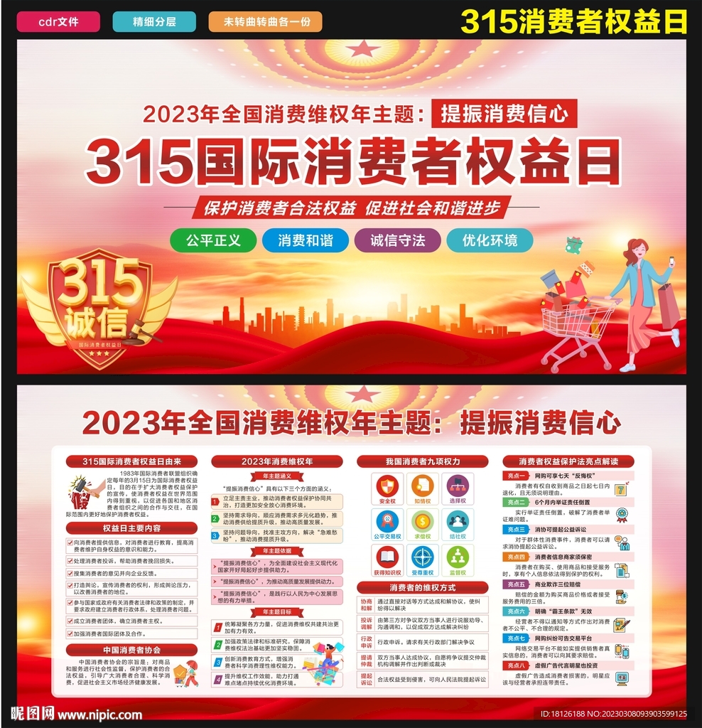 消费者权益日