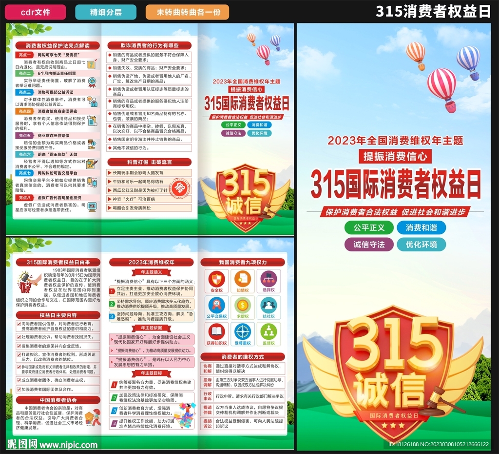 消费者权益日三折页