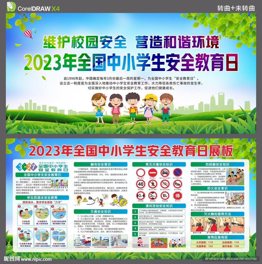 全国中小学生安全教育日