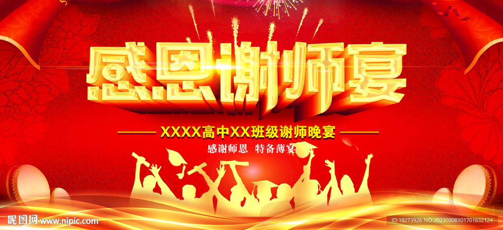 谢师宴