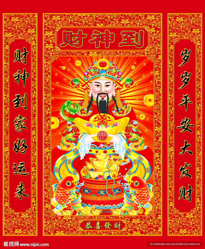 财神到中堂画