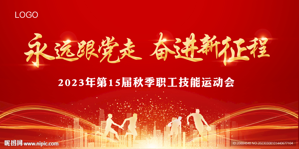 职工运动会