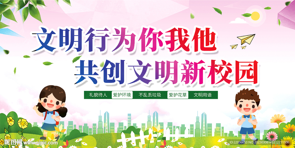 共创文明校园宣传展板